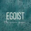 Pochette EGOIST - Під сумним дощем EGOIST - Під сумним дощем