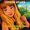 Pochette СЕРГЕЙ ИСАЕВ - С днем рождения, Юля СЕРГЕЙ ИСАЕВ - С днем рождения, Юля