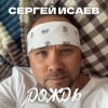 Pochette СЕРГЕЙ ИСАЕВ - ДОЖДЬ СЕРГЕЙ ИСАЕВ - ДОЖДЬ