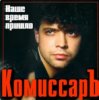Pochette Комиссар - Ты уйдешь Комиссар - Ты уйдешь