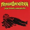 Pochette Сусіди Стерплять & Уляна Дель Рей - Перша дискотека Сусіди Стерплять & Уляна Дель Рей - Перша дискотека