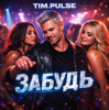 Pochette TIM.PULSE - Забудь TIM.PULSE - Забудь