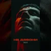 Pochette EmoTix - Не дзвони EmoTix - Не дзвони