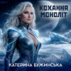 Pochette Катерина Бужинська - Кохання моноліт Катерина Бужинська - Кохання моноліт