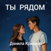 Pochette Данила Краснов - Ты рядом Данила Краснов - Ты рядом