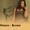 Pochette Нюша - Выше (Ural Djs Dance Mix) Нюша - Выше (Ural Djs Dance Mix)
