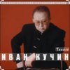 Pochette Иван Кучин - Чикаго Иван Кучин - Чикаго