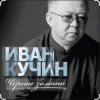 Pochette Иван Кучин - Чёрное золото Иван Кучин - Чёрное золото