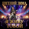 Pochette Евгений Зима - Пошли меня на небо Евгений Зима - Пошли меня на небо