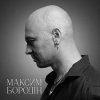 Pochette Максим Бородін - Одна Максим Бородін - Одна