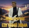 Pochette Евгений Зима - Песня менестреля Евгений Зима - Песня менестреля