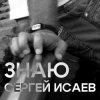 Pochette СЕРГЕЙ ИСАЕВ - ЗНАЮ СЕРГЕЙ ИСАЕВ - ЗНАЮ