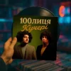 100лиця - КУЧЕРІ (KARMV REMIX)