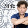 Pochette Григорий Лепс - Спасите наши души Григорий Лепс - Спасите наши души