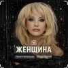 Pochette Ирина Аллегрова & Игорь Крутой - Я-женщина Ирина Аллегрова & Игорь Крутой - Я-женщина