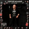 Pochette СЕРГЕЙ ИСАЕВ - Я В ТРЕНДЕ СЕРГЕЙ ИСАЕВ - Я В ТРЕНДЕ