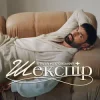 Pochette Віталій Козловський - Шекспір Віталій Козловський - Шекспір