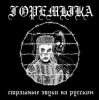 Pochette Горемыка - Горемыка Горемыка - Горемыка
