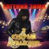 Pochette Евгений Зима - Я старый музыкант Евгений Зима - Я старый музыкант