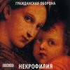 Pochette Гражданская Оборона - Мы в глубокой жопе Гражданская Оборона - Мы в глубокой жопе