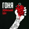 Pochette Гоня - Український ідіот Гоня - Український ідіот