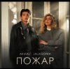 Pochette Akmal' & JALAGONIA - Пожар Akmal' & JALAGONIA - Пожар