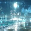 Agunda - Знай (Index-1 Radio Edit)