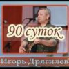 Pochette Игорь Дрягилев - 90 суток Игорь Дрягилев - 90 суток