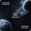 Pochette Максим Фадеев & Григорий Лепс - Орлы или вороны Максим Фадеев & Григорий Лепс - Орлы или вороны