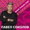 Pochette Павел Соколов - Зима Павел Соколов - Зима