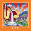 Pochette Гая - Дрозды Гая - Дрозды