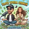 Pochette TANTSYURA - Тьоті треба спокій (ХІТ) TANTSYURA - Тьоті треба спокій (ХІТ)