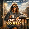 Pochette Назад у Майбутнє - У НЕЇ ВСЕ СУПЕР Назад у Майбутнє - У НЕЇ ВСЕ СУПЕР
