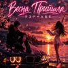 Pochette R3phase - Весна Прийшла R3phase - Весна Прийшла