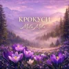 Pochette MILA MILA - Крокуси MILA MILA - Крокуси
