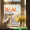 Pochette ALLIGATOR - Весна ALLIGATOR - Весна