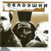 Pochette Deadушки - Солги Мне Deadушки - Солги Мне