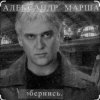 Pochette Александр Маршал & Мали - Живите для живых Александр Маршал & Мали - Живите для живых