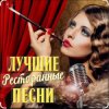 Pochette Ольга Климнюк & Андрей Климнюк - В ресторане Ольга Климнюк & Андрей Климнюк - В ресторане