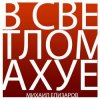 Pochette Михаил Елизаров - Трёхрукая Маша Михаил Елизаров - Трёхрукая Маша