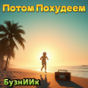 БузнИИк - Потом Похудеем