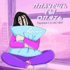 Pochette SpuTniK Project - Плачешь Ты Опять (A.T. Project Remix) SpuTniK Project - Плачешь Ты Опять (A.T. Project Remix)