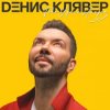 Pochette Денис Клявер - Брачный кортеж Денис Клявер - Брачный кортеж