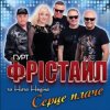 Pochette ФРІСТАЙЛ & Ната Нєдіна - Серце плаче ФРІСТАЙЛ & Ната Нєдіна - Серце плаче
