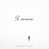 Pochette Ahmed Shad - Я помню (Remix) Ahmed Shad - Я помню (Remix)