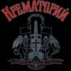 Pochette Крематорий - Таня Крематорий - Таня