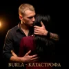 Pochette BURLA - Катастрофа BURLA - Катастрофа