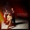 Pochette vyshebaba & EtnoGen - мовчання vyshebaba & EtnoGen - мовчання