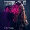 Pochette Molodsha - Я Молодша Molodsha - Я Молодша