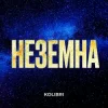 Kolibri - Неземна (KARMV REMIX)